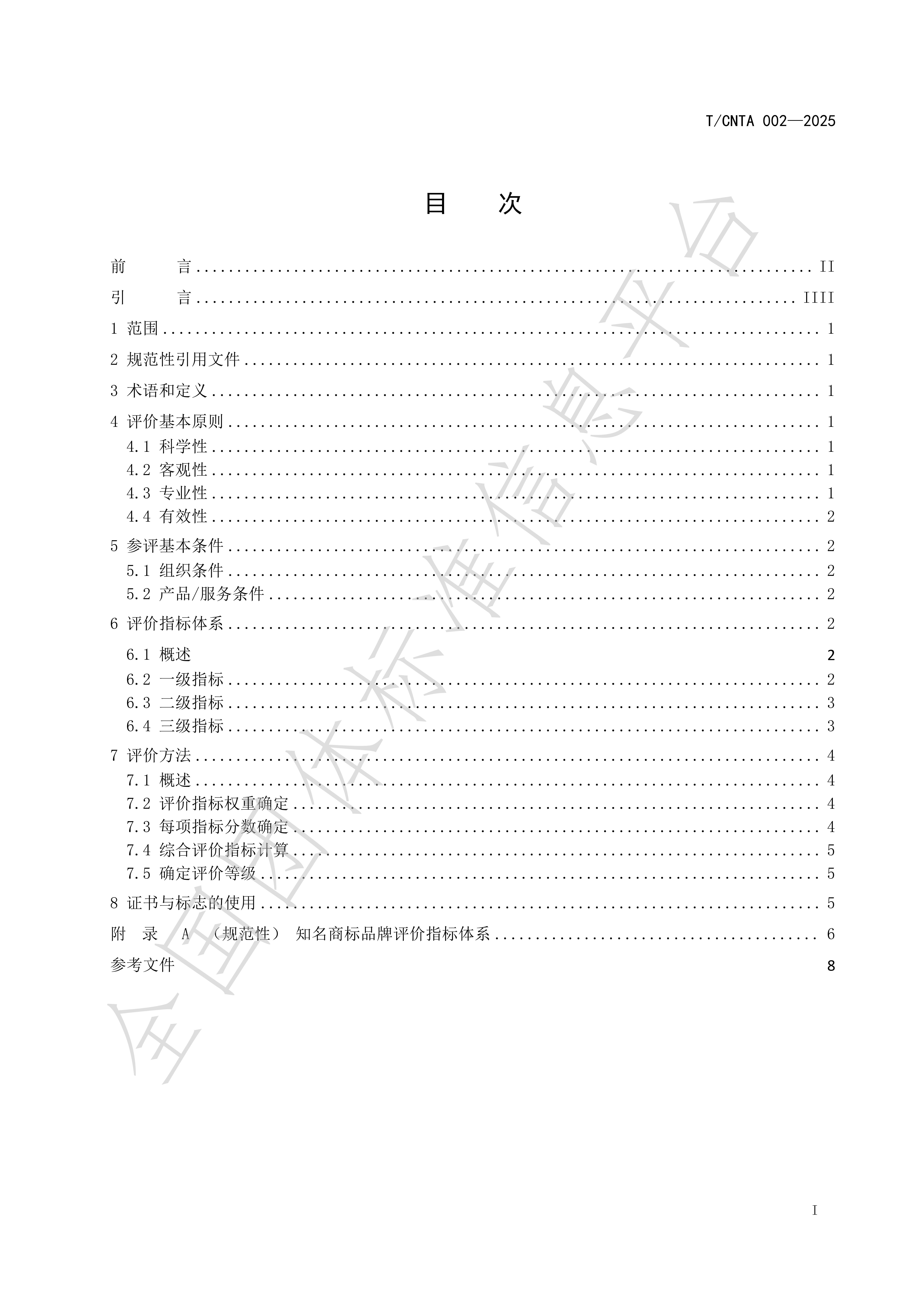 《知名商标品牌评价规范》(TCNTA002-2025) 团体标准_02.png